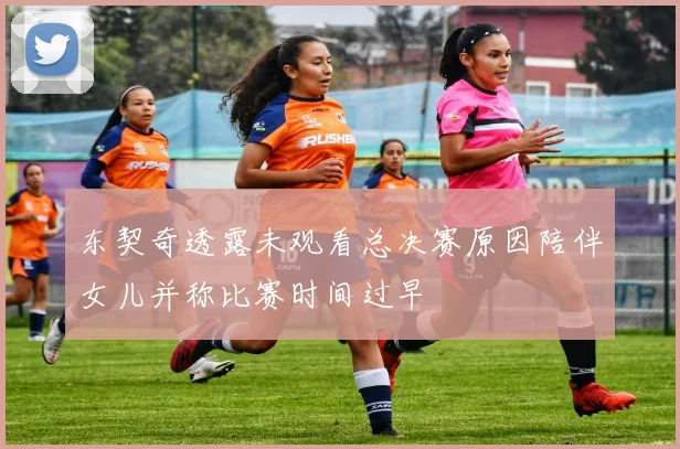 东契奇透露未观看总决赛原因陪伴女儿并称比赛时间过早