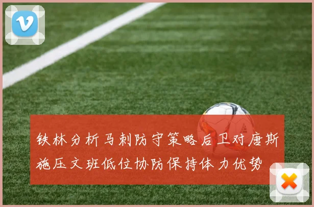铁林分析马刺防守策略后卫对唐斯施压文班低位协防保持体力优势
