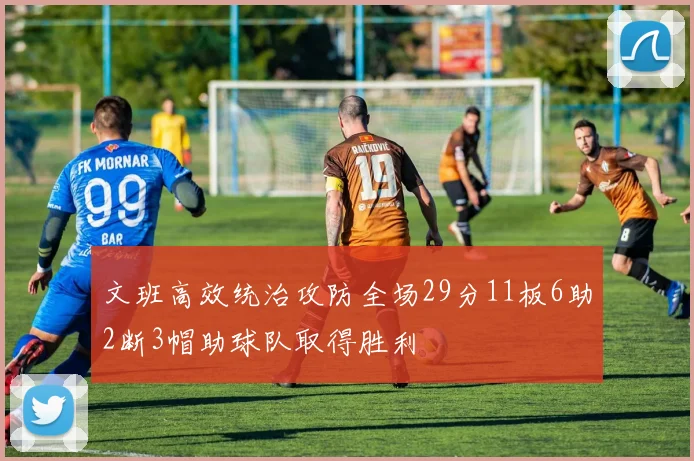 文班高效统治攻防全场29分11板6助2断3帽助球队取得胜利
