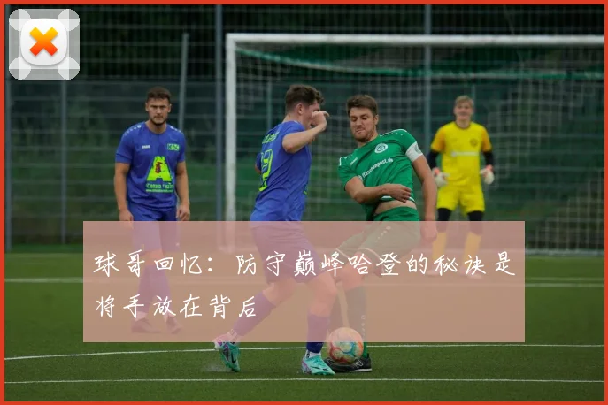 球哥回忆：防守巅峰哈登的秘诀是将手放在背后